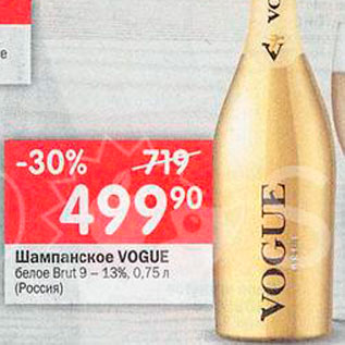 Акция - Шампанское Vogue