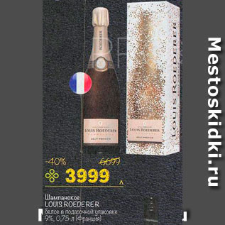 Акция - Шампанское Louis Roederer