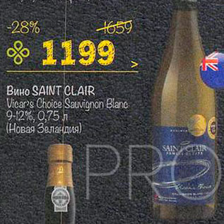 Акция - Вино Saint Clair