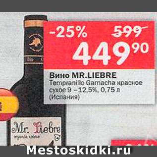 Акция - Вино Mr. Liebre