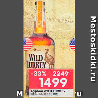 Акция - Бурбон Wild Turkey