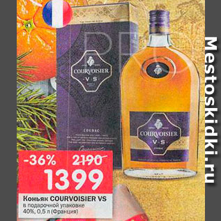 Акция - КОНЬЯК Courvoisier