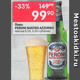 Акция - Пиво Peroni Nastro Azurro