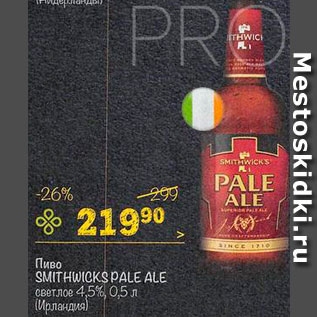 Акция - Пиво Pale Ale