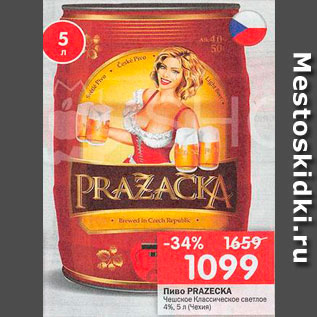 Акция - Пиво Prazecka