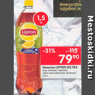 Акция - Напитки Lipton