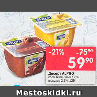 Акция - десерт соевый Alpro