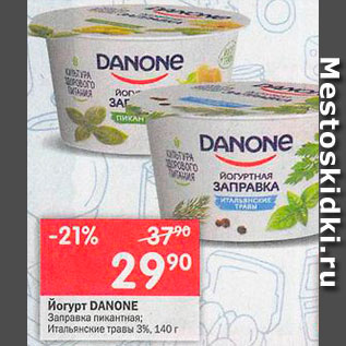 Акция - Йогурт DANONE