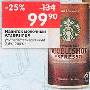 Акция - Напиток молочный Starbucks