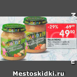 Акция - Пюре Heinz