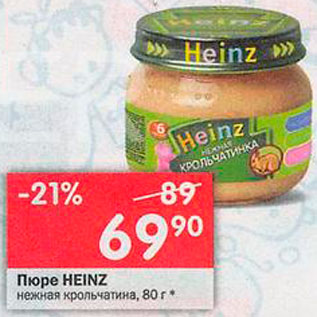 Акция - Пюре Heinz