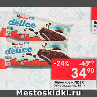 Акция - Пирожные Kinder Delice