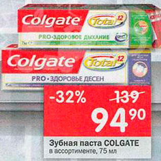 Акция - Зубная паста Colgate