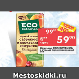 Акция - Шоколад Eco Botanica