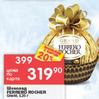Акция - Шоколад Ferrero Rocher