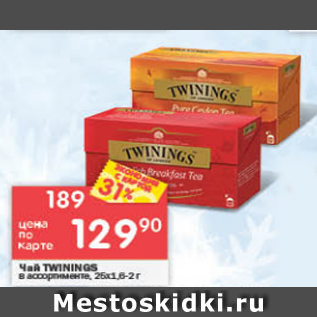 Акция - Чай Twinings