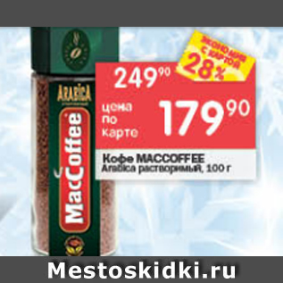 Акция - Кофе Maccoffee