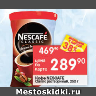 Акция - Кофе Nescafe