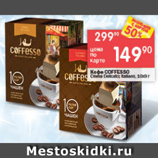 Акция - Кофе Coffesso