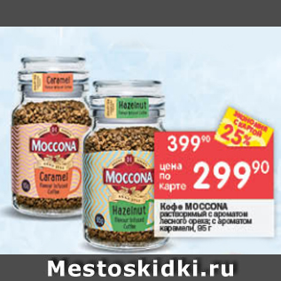 Акция - Кофе Moccona