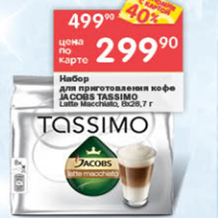 Акция - Набор для кофе Tassimo