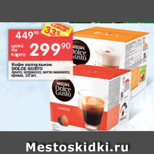 Акция - Кофе Dolce Gusto