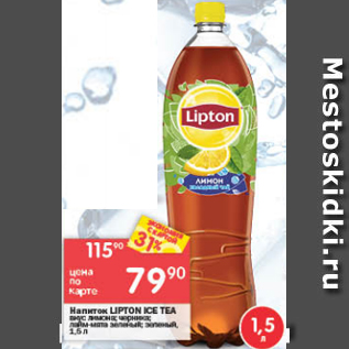 Акция - напиток Lipton Ice tea