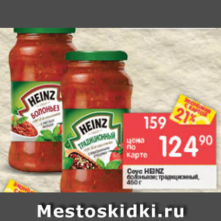 Акция - Соус Heinz