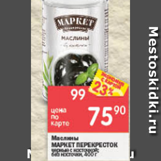 Акция - Маслины Маркет Перекресток