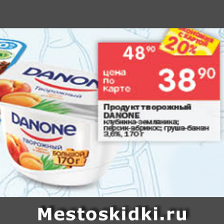 Акция - Продукт творожный Danone