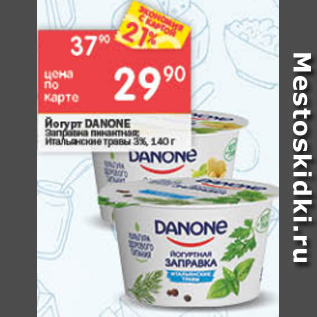 Акция - Йогурт Danone