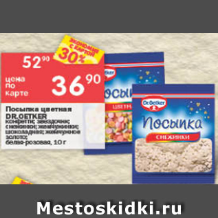 Акция - Посыпка Dr.Oetker