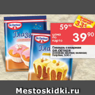 Акция - Глазурь сахарная Dr.Oetker