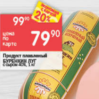 Акция - продукт Буренкин Луг 40%