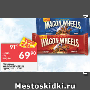 Акция - Печенье Wagon Wheels