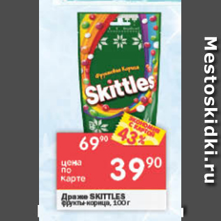 Акция - Драже SKITTLES