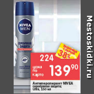 Акция - Антиперспирант Nivea