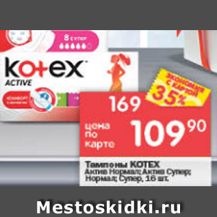 Акция - Тампоны Kotex