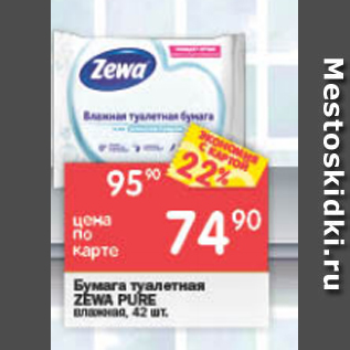 Акция - бумага туалетная Zewa Pure