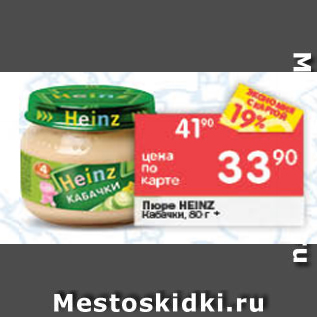 Акция - Пюре Heinz