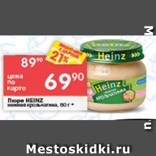 Акция - Пюре Heinz