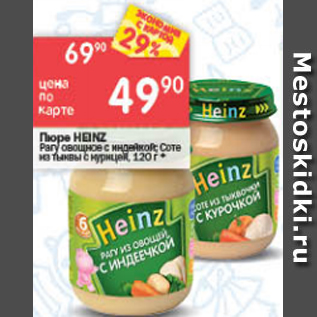 Акция - Пюре Heinz