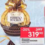 Магазин:Перекрёсток,Скидка:Конфеты Ferrero Rocher