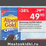 Магазин:Перекрёсток,Скидка:Шоколад Oreo