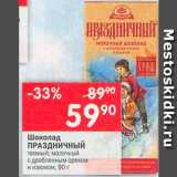 Магазин:Перекрёсток,Скидка:Шоколад Праздничный