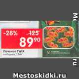 Магазин:Перекрёсток,Скидка:Печенье Twix