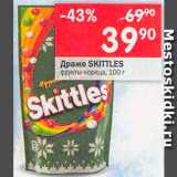 Перекрёсток Акции - Драже Skittles