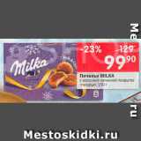 Магазин:Перекрёсток,Скидка:Печенье Milka