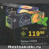 Магазин:Перекрёсток,Скидка:Крекер Carrs