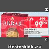 Перекрёсток Акции - Чай Akbar